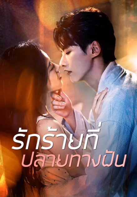 รักร้ายที่ปลายทางฝัน