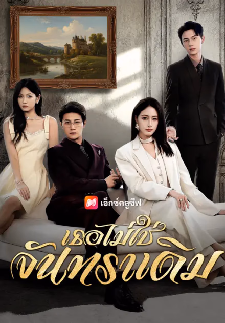 เธอไม่ใช่จันทราเดิม