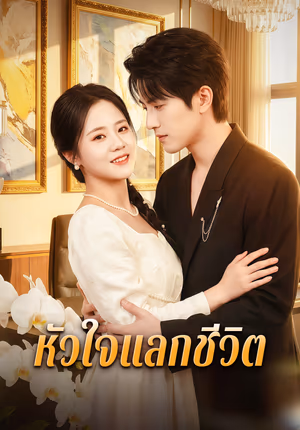 หัวใจแลกชีวิต