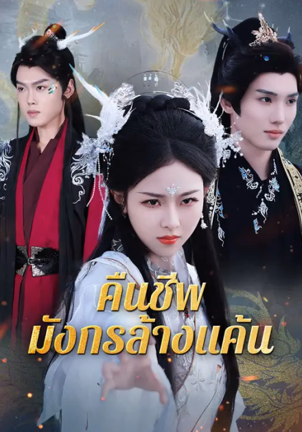 คืนชีพมังกรล้างแค้น