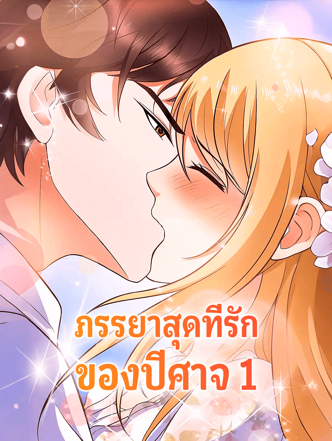 ภรรยาสุดที่รัก ของปีศาจ 1
