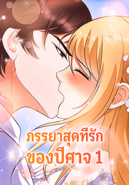 ภรรยาสุดที่รัก ของปีศาจ 1
