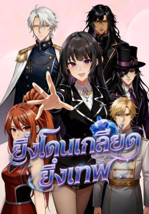ยิ่งโดนเกลียด ยิ่งเทพ