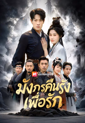 มังกรคืนรังเพื่อรัก