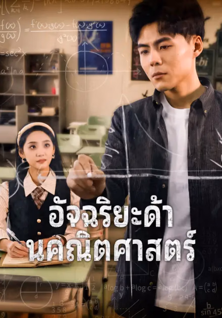 อัจฉริยะด้านคณิตศาสตร์