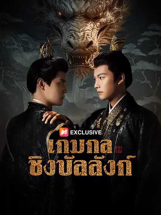 เกมกลชิงบัลลังก์
