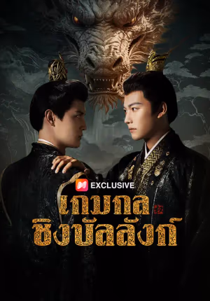 เกมกลชิงบัลลังก์