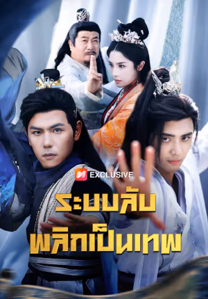 ระบบลับ พลิกเป็นเทพ
