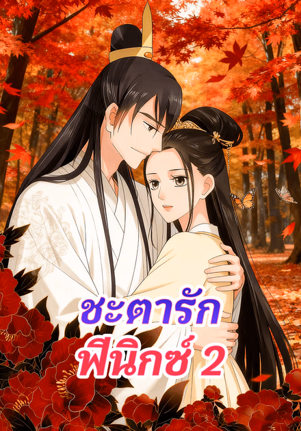 ชะตารัก ฟีนิกซ์ 2