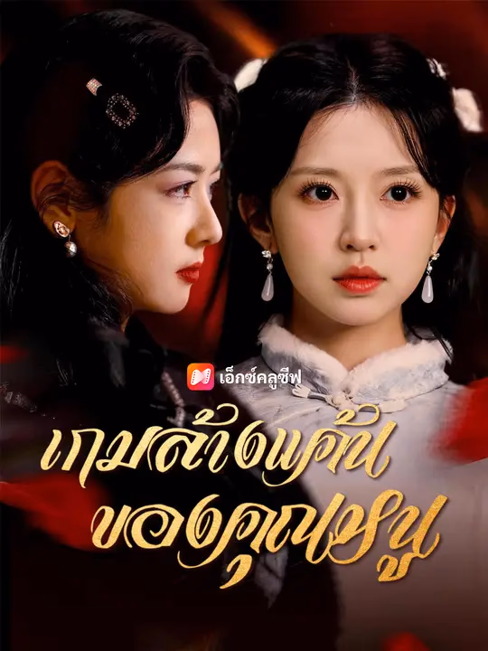 เกมล้างแค้นของคุณหนู