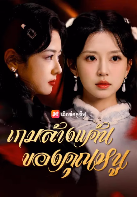 เกมล้างแค้นของคุณหนู