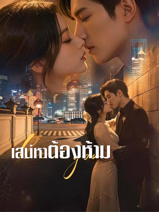 เสน่หาต้องห้าม