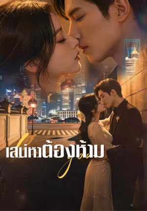 เสน่หาต้องห้าม