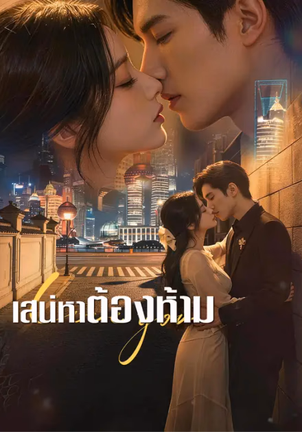 เสน่หาต้องห้าม