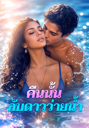 คืนนั้น กับดาวว่ายน้ำ