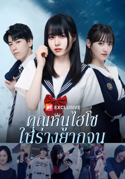 คุณหนูไฮโซในร่างยากจน