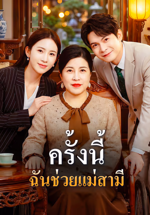 ครั้งนี้ ฉันช่วยแม่สามี