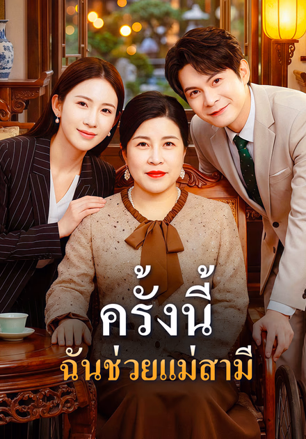ครั้งนี้ ฉันช่วยแม่สามี