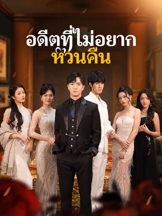 อดีตที่ไม่อยากหวนคืน