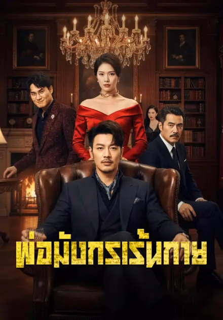 พ่อมังกรเร้นกาย