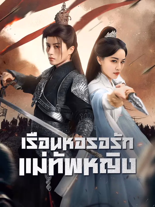 เรือนหอรอรักแม่ทัพหญิง