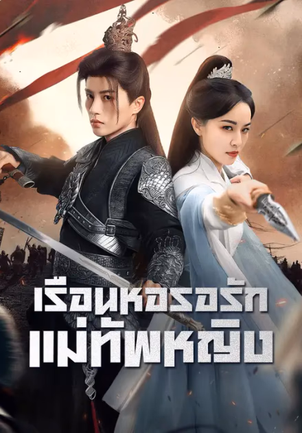 เรือนหอรอรักแม่ทัพหญิง