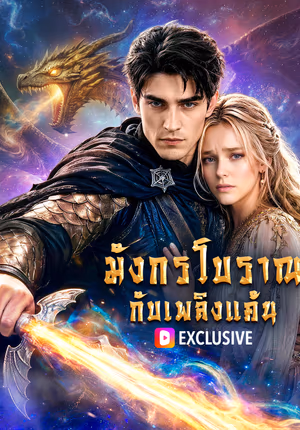 มังกรโบราณ กับเพลิงแค้น