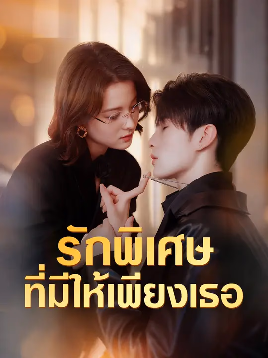 รักพิเศษที่มีให้เพียงเธอ