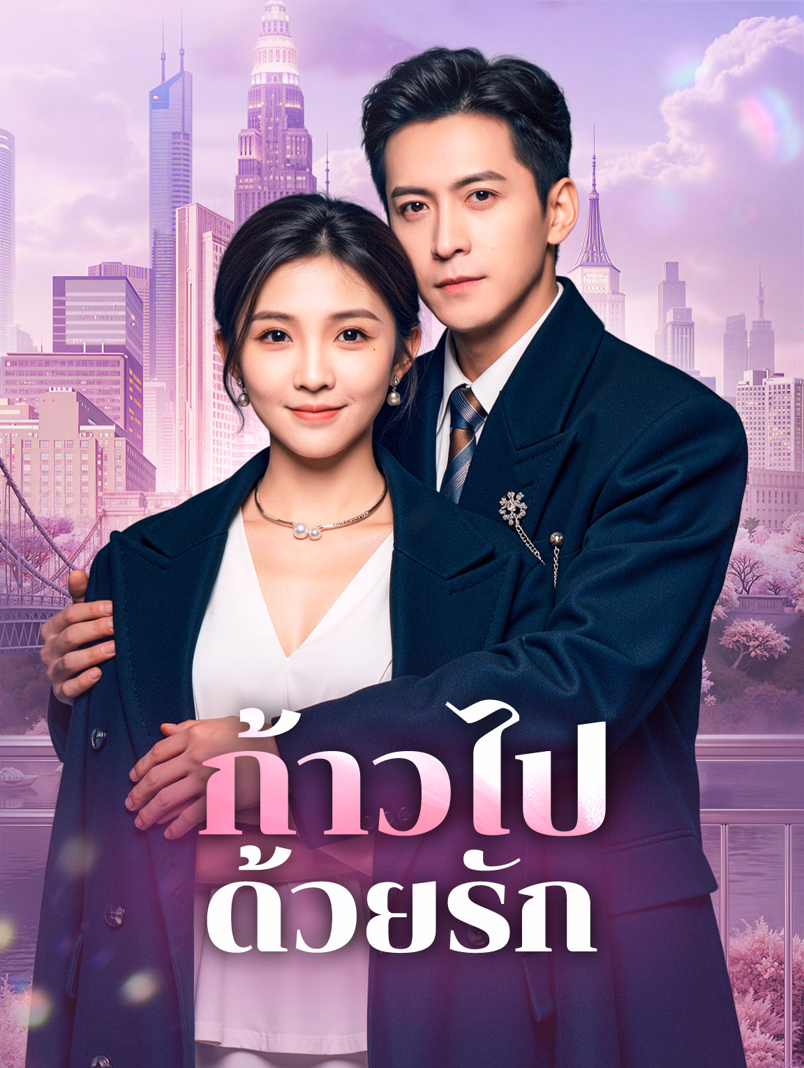 ก้าวไปด้วยรัก(พากย์เสียง)