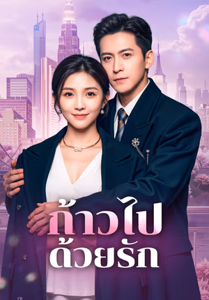 ก้าวไปด้วยรัก(พากย์เสียง)