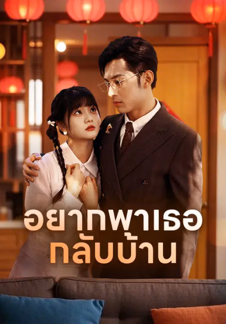 อยากพาเธอกลับบ้าน