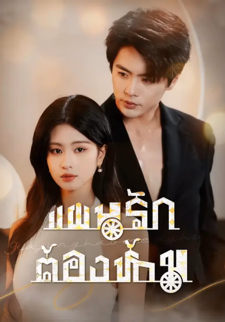 แผนรักต้องห้าม