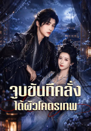 จูบขันทีคลั่ง ได้ผัวโคตรเทพ
