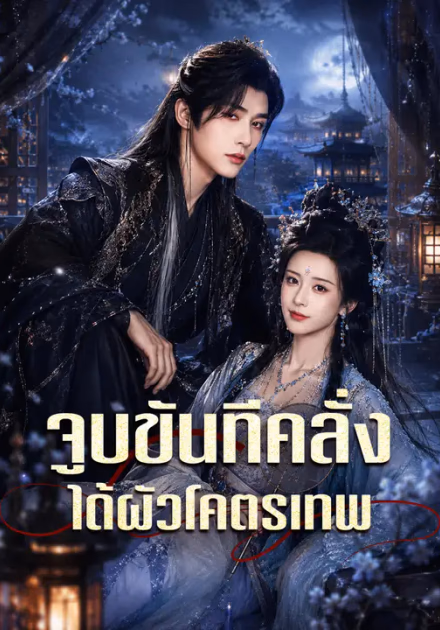 จูบขันทีคลั่ง ได้ผัวโคตรเทพ