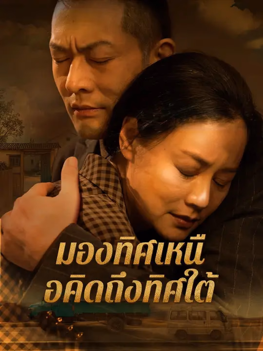 มองทิศเหนือคิดถึงทิศใต้