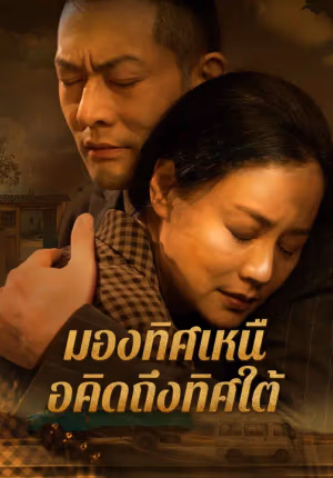 มองทิศเหนือคิดถึงทิศใต้