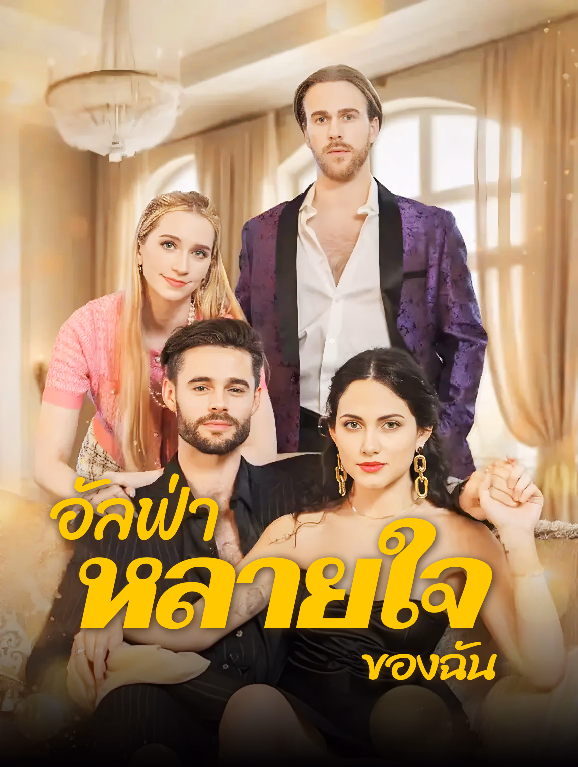 อัลฟ่า “หลายใจ” ของฉัน