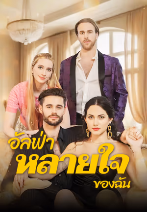 อัลฟ่า “หลายใจ” ของฉัน