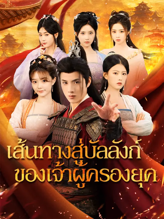  เส้นทางสู่บัลลังก์ของเจ้าผู้ครองยุค