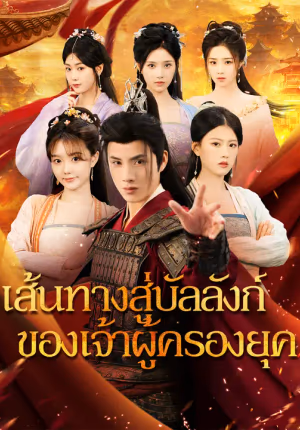 เส้นทางสู่บัลลังก์ของเจ้าผู้ครองยุค