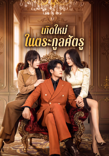 เกิดใหม่ ในตระกูลศัตรู