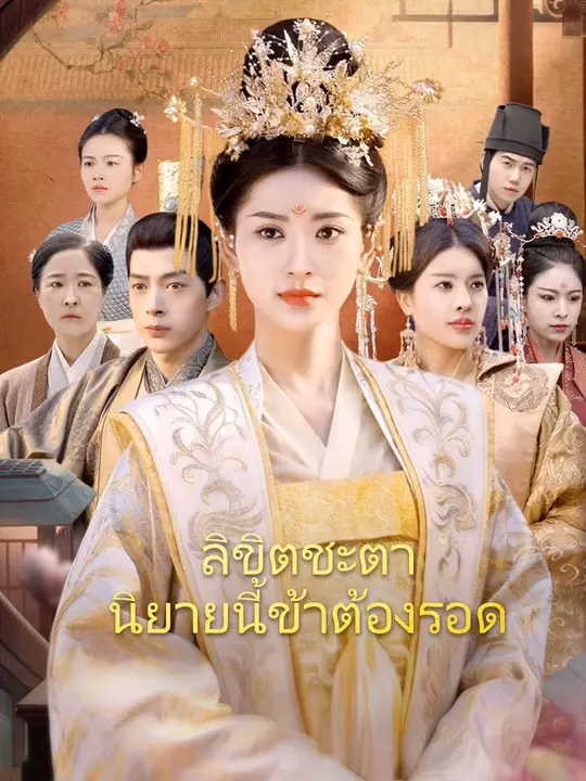 ลิขิตชะตา นิยายนี้ข้าต้องรอด,ลิขิตชะตา นิยายนี้ข้าต้องรอด