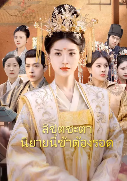 ลิขิตชะตา นิยายนี้ข้าต้องรอด,ลิขิตชะตา นิยายนี้ข้าต้องรอด