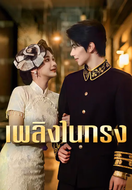 เพลิงในกรง