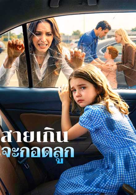 สายเกินจะกอดลูก