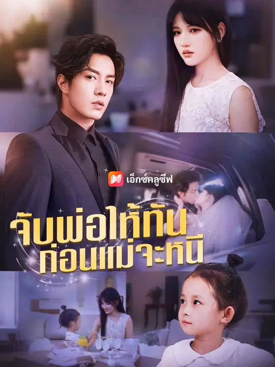 จับพ่อให้ทัน ก่อนแม่จะหนี