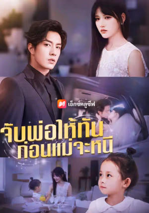จับพ่อให้ทัน ก่อนแม่จะหนี
