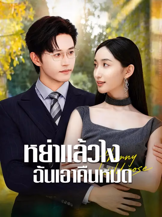 หย่าแล้วไง ฉันเอาคืนหมด