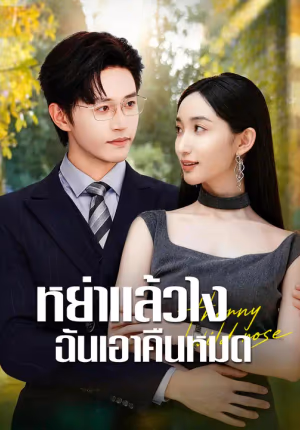 หย่าแล้วไง ฉันเอาคืนหมด