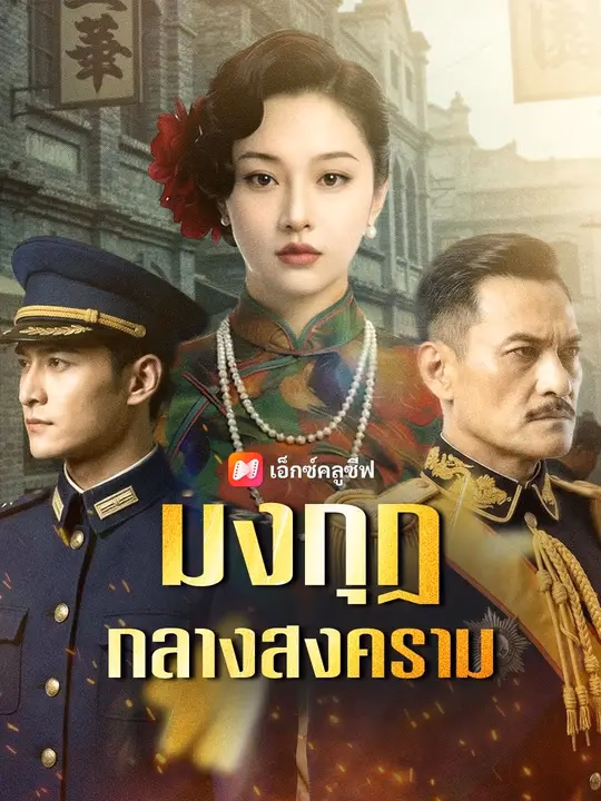 (พากย์เสียง) มงกุฎกลางสงคราม